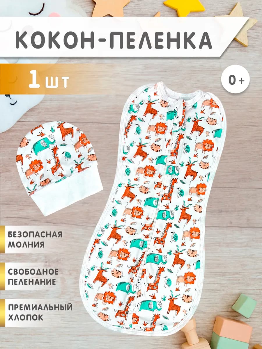 Пеленка кокон на молнии для сна, конверт для новорожденных