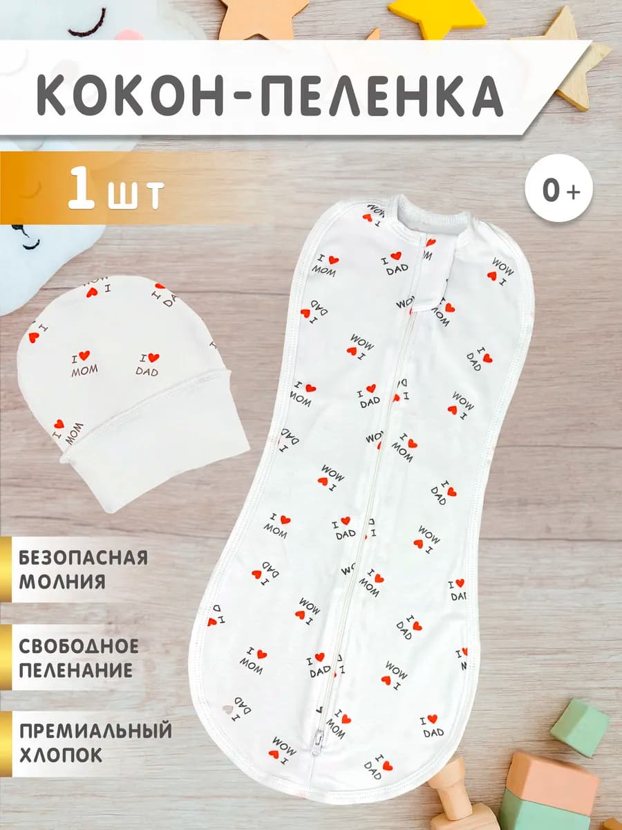 Пеленка кокон на молнии для сна, конверт для новорожденных