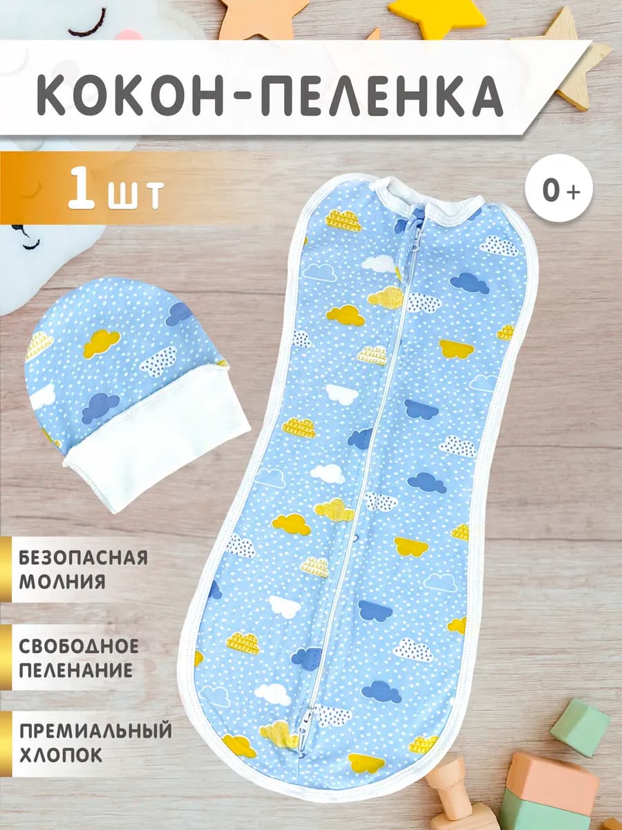 Пеленка кокон на молнии для сна, конверт для новорожденных