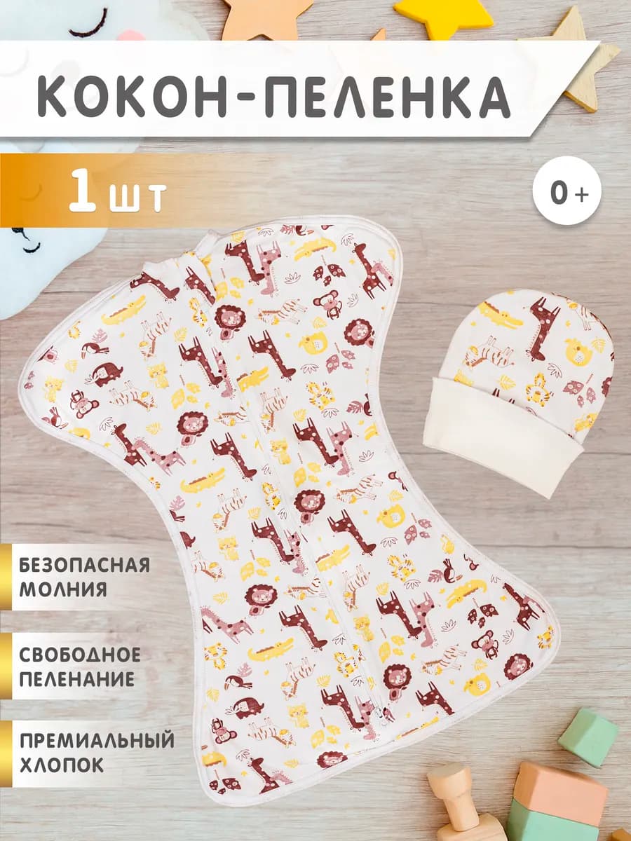 Пеленка кокон на молнии для сна, конверт для новорожденных