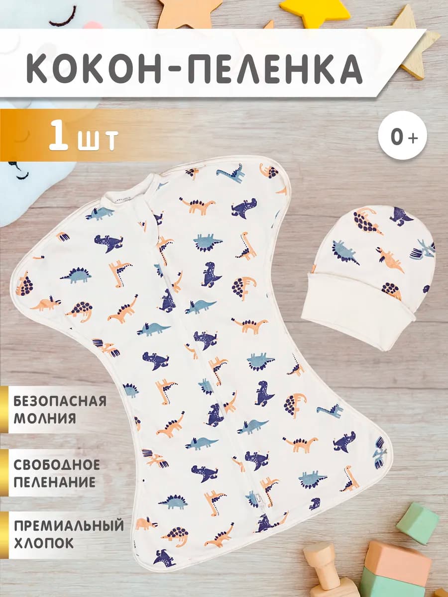 Пеленка кокон на молнии для сна, конверт для новорожденных