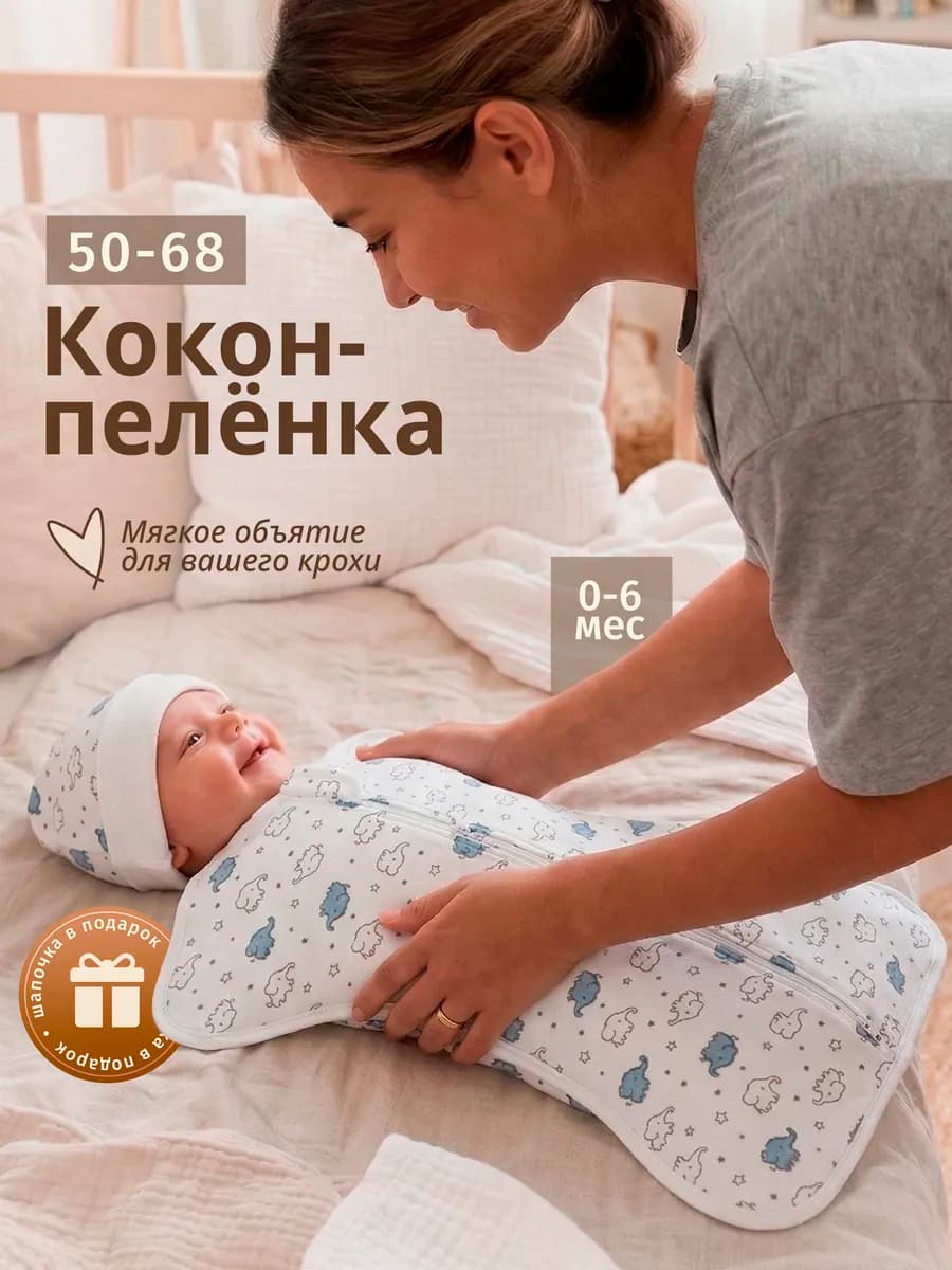 Пеленка кокон на молнии для сна, конверт для новорожденных