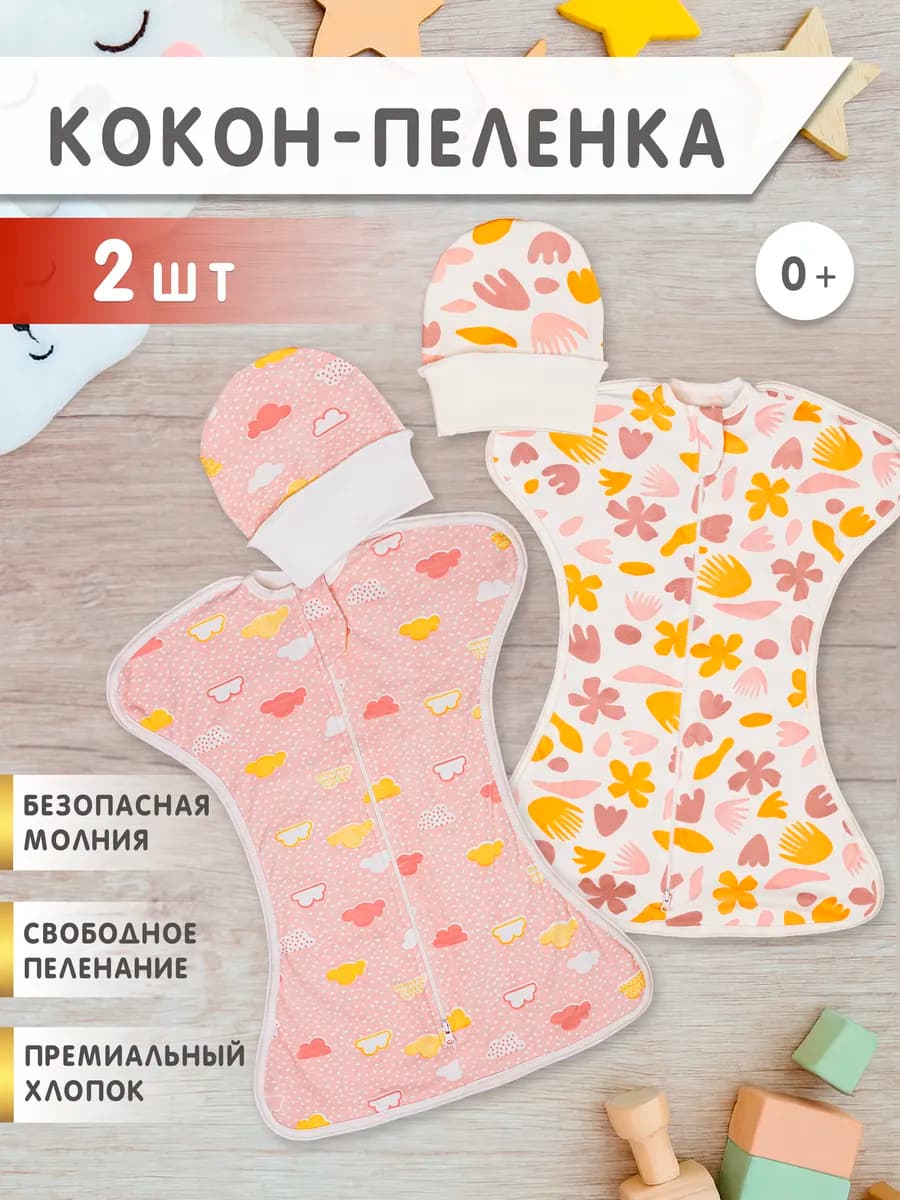 Пеленка кокон на молнии для сна 2 шт
