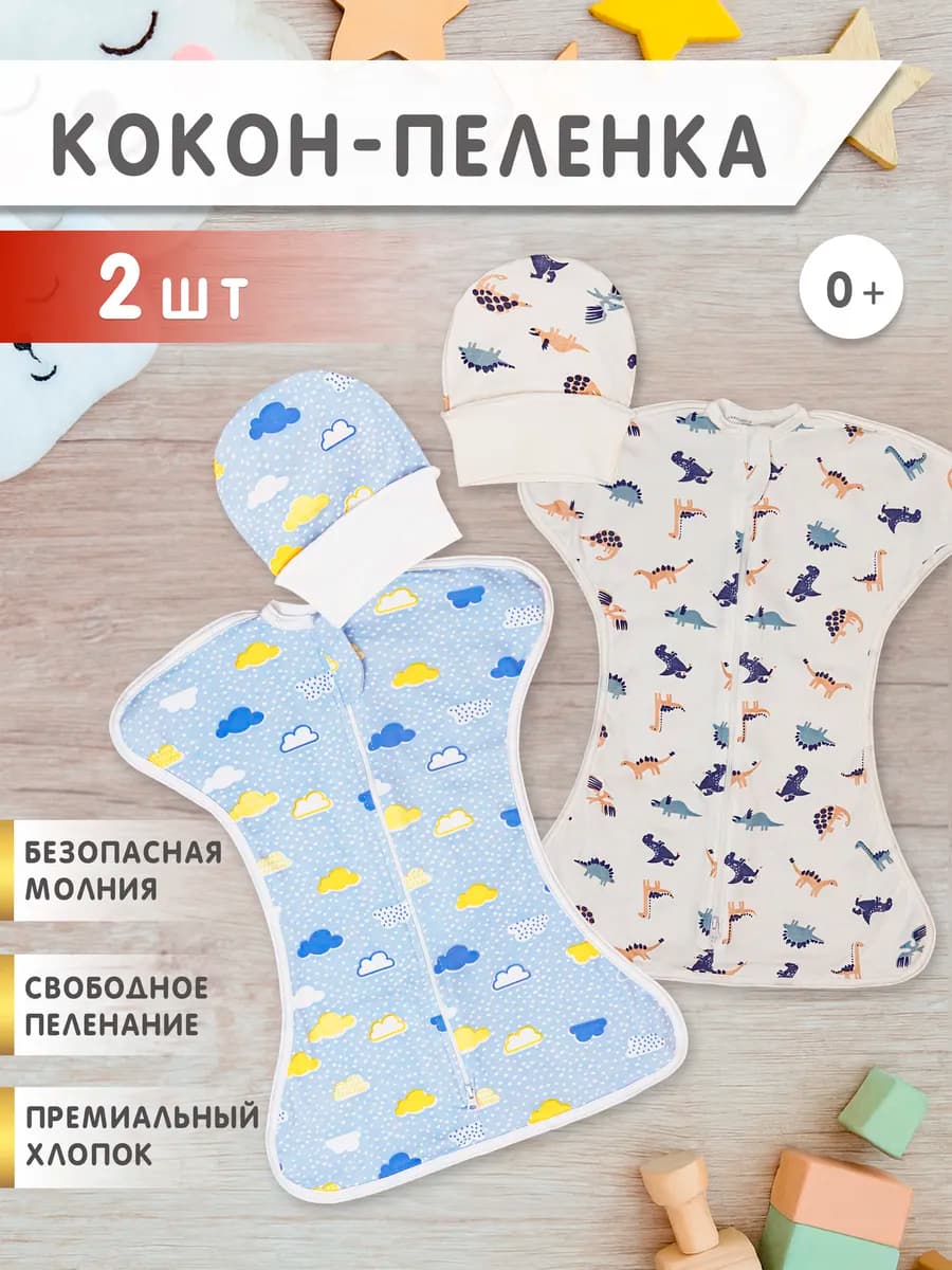 Пеленка кокон на молнии для сна 2 шт