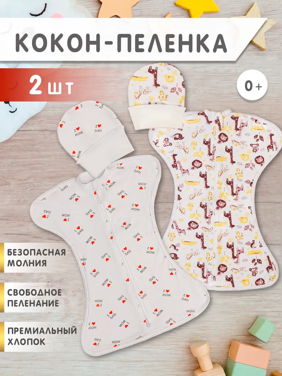 Пеленка кокон на молнии для сна 2 шт