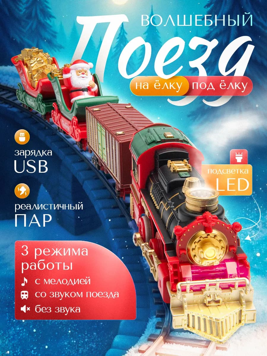Новогодний поезд на елку с паром