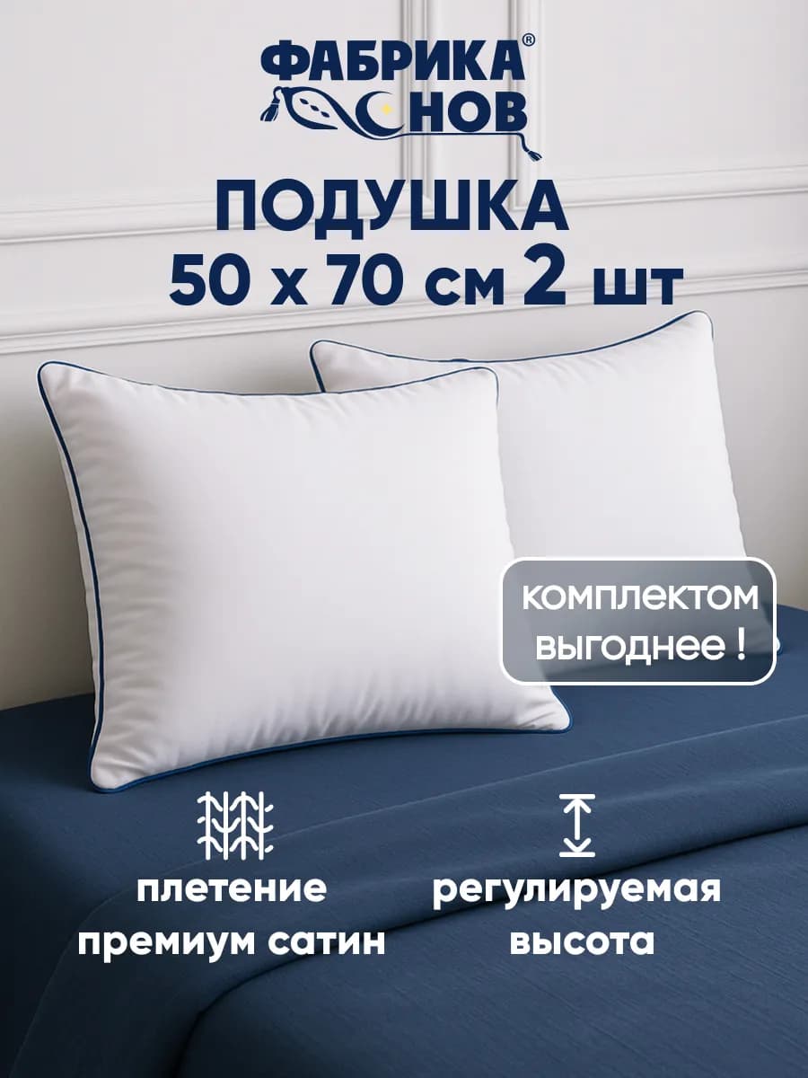 Набор подушек 50х70 см - 2 шт