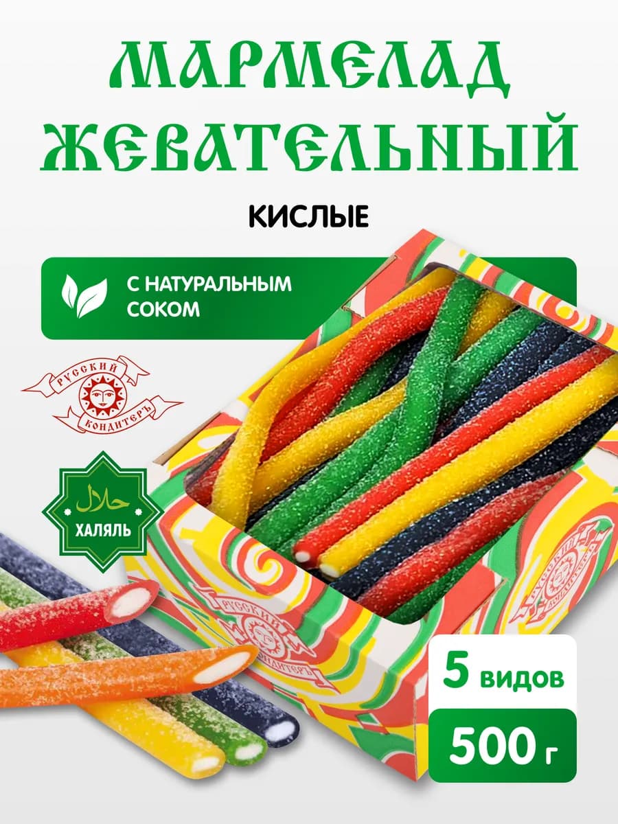 Мармелад жевательный кислый ассорти трубочки 500 гр