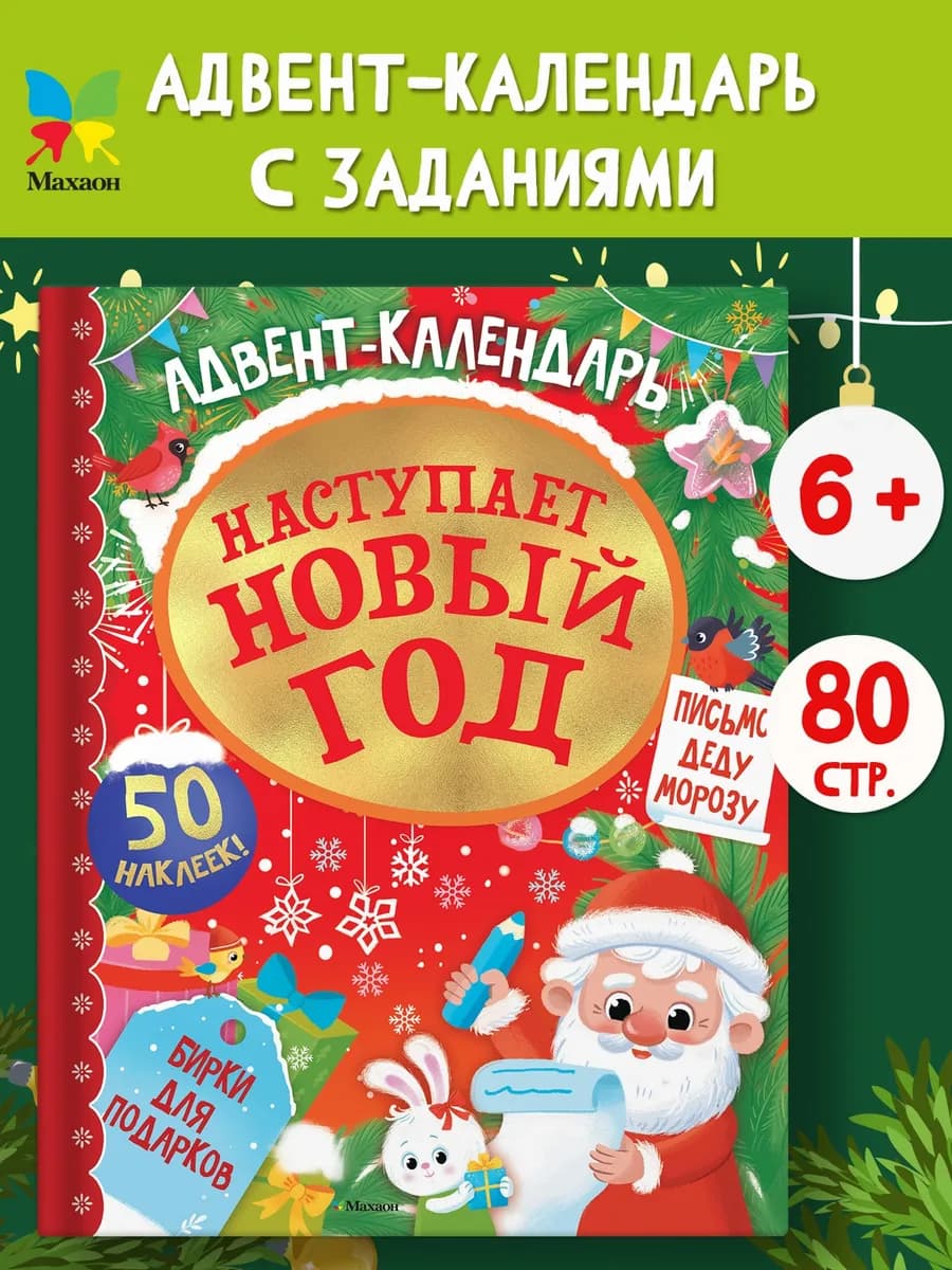 Адвент календарь. Наступает Новый год