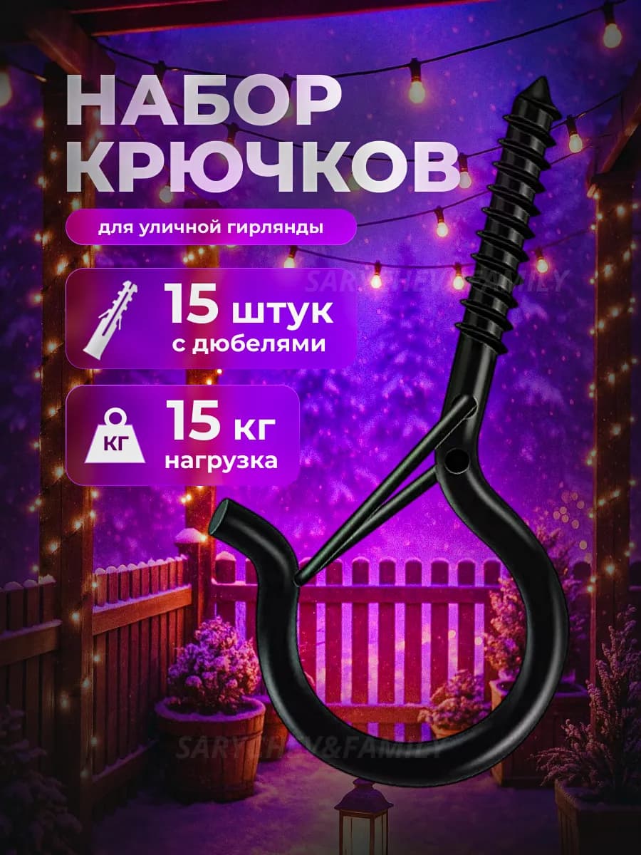 Крючки для гирлянд на улицу на дом шурупы 15 шт