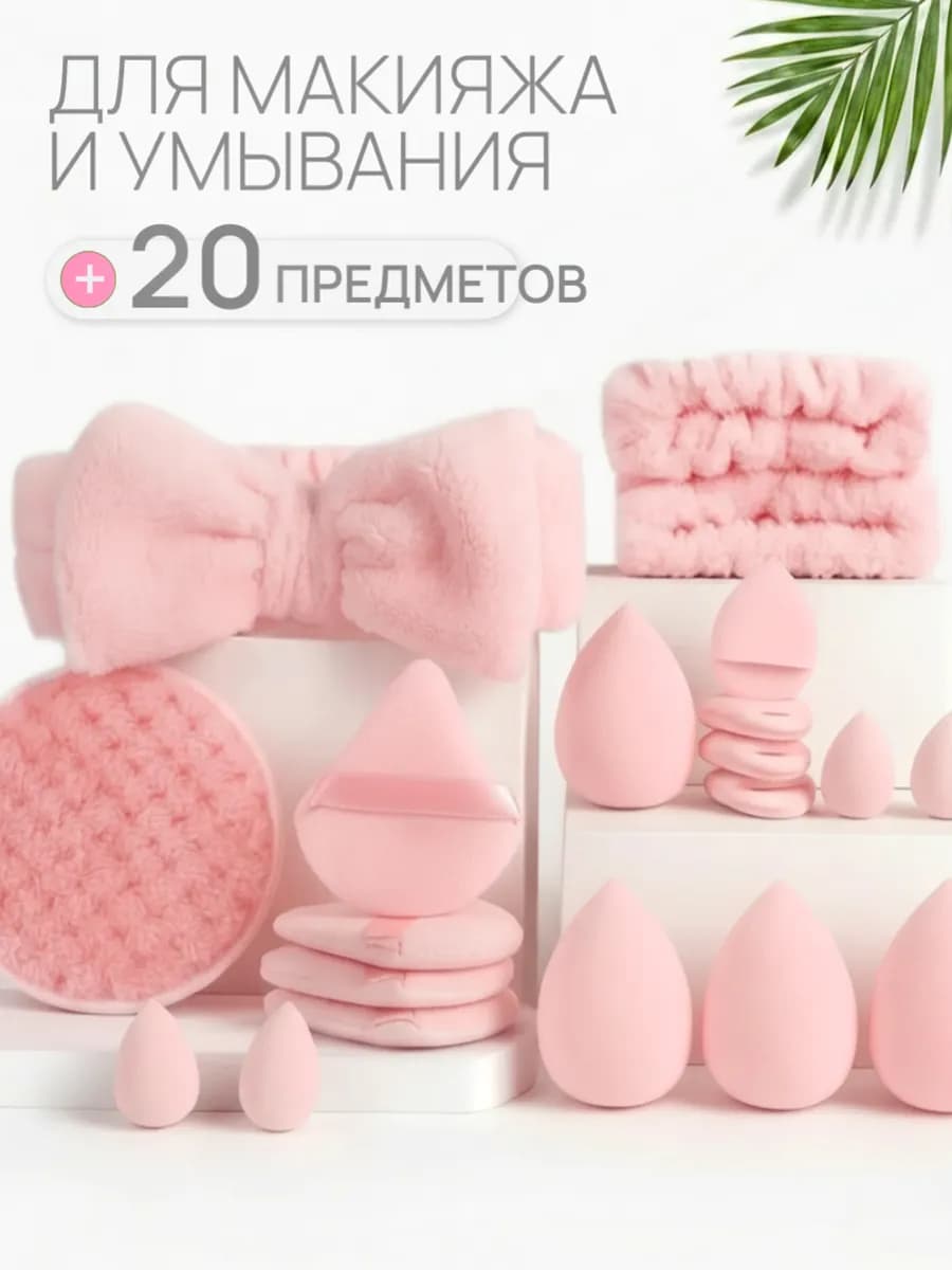 Набор для ухода лица спонжи для макияжа пуховки