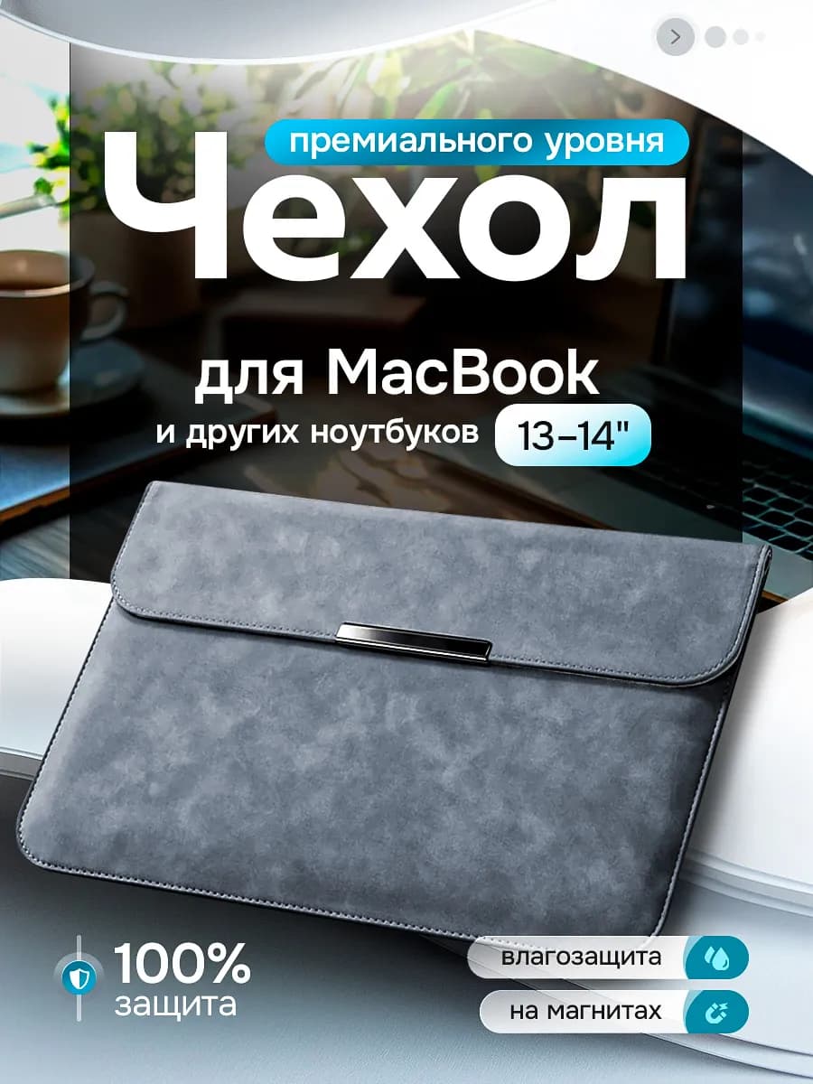 Чехол для ноутбука макбука MacBook Air Pro 13 14