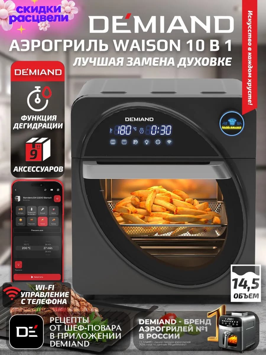 Аэрогриль WAISON, 14,5л, DK-1800 с Wi-FI