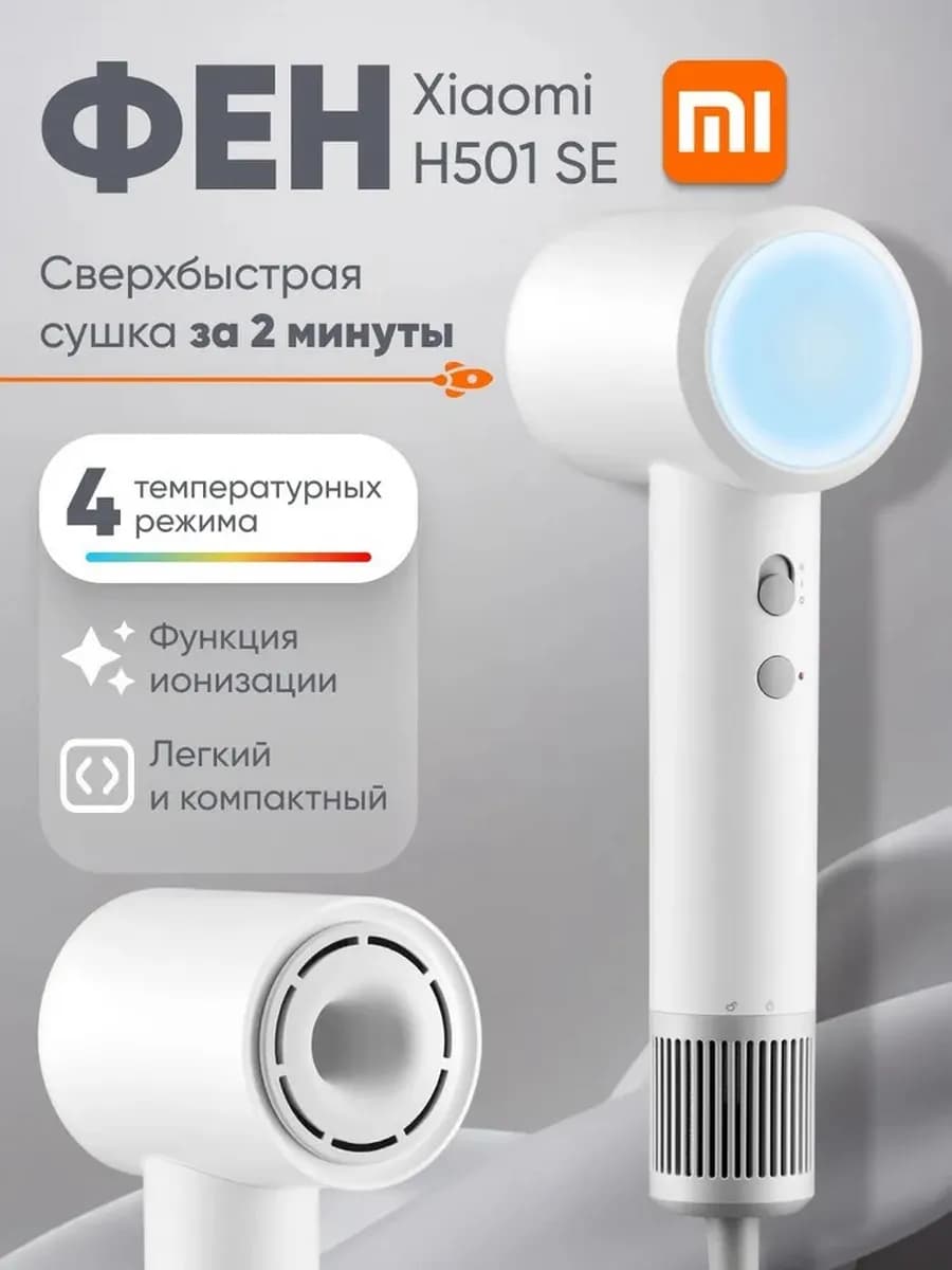 Mijia High-Speed Hair Dryer H501 SE, белый