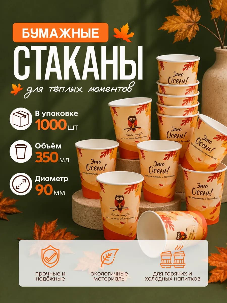 Стаканы одноразовые бумажные для кофе 350 мл 1000 штук