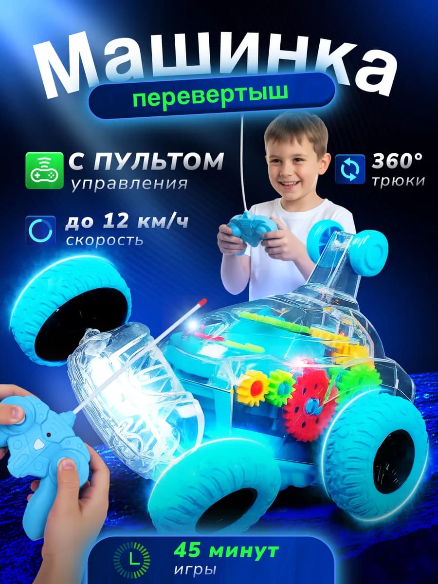 Машинка перевертыш на пульте управления