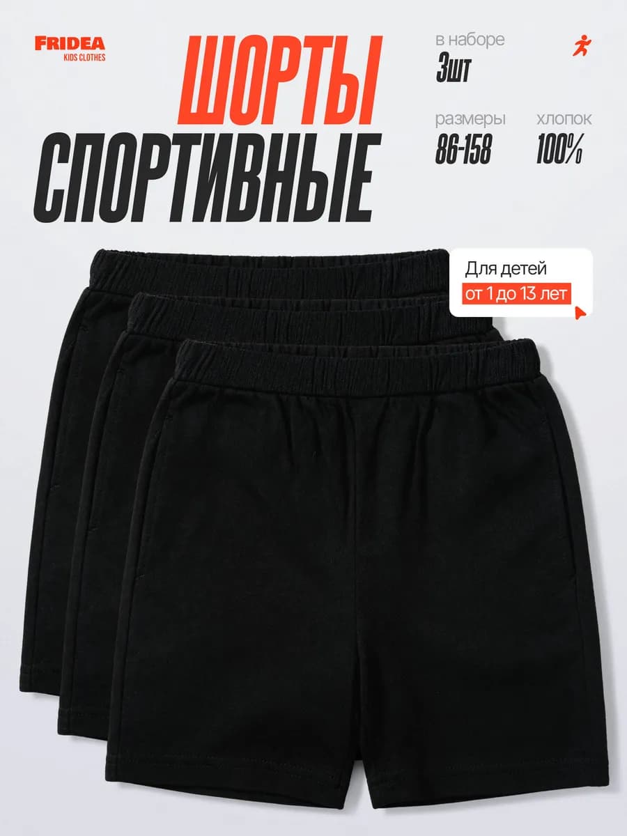 Шорты черные детские набор 3 штуки