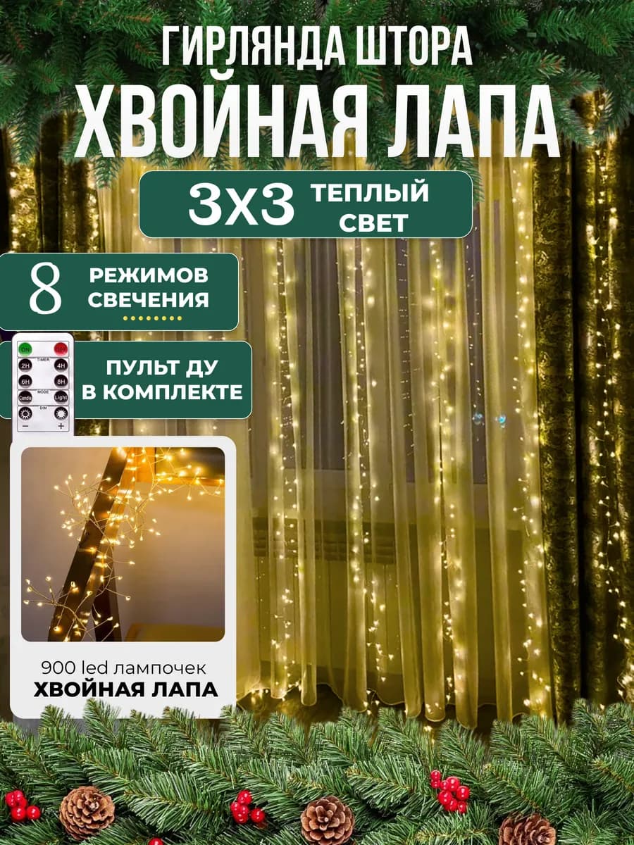 Новогодняя гирлянда штора хвойная лапа мишура 3х3