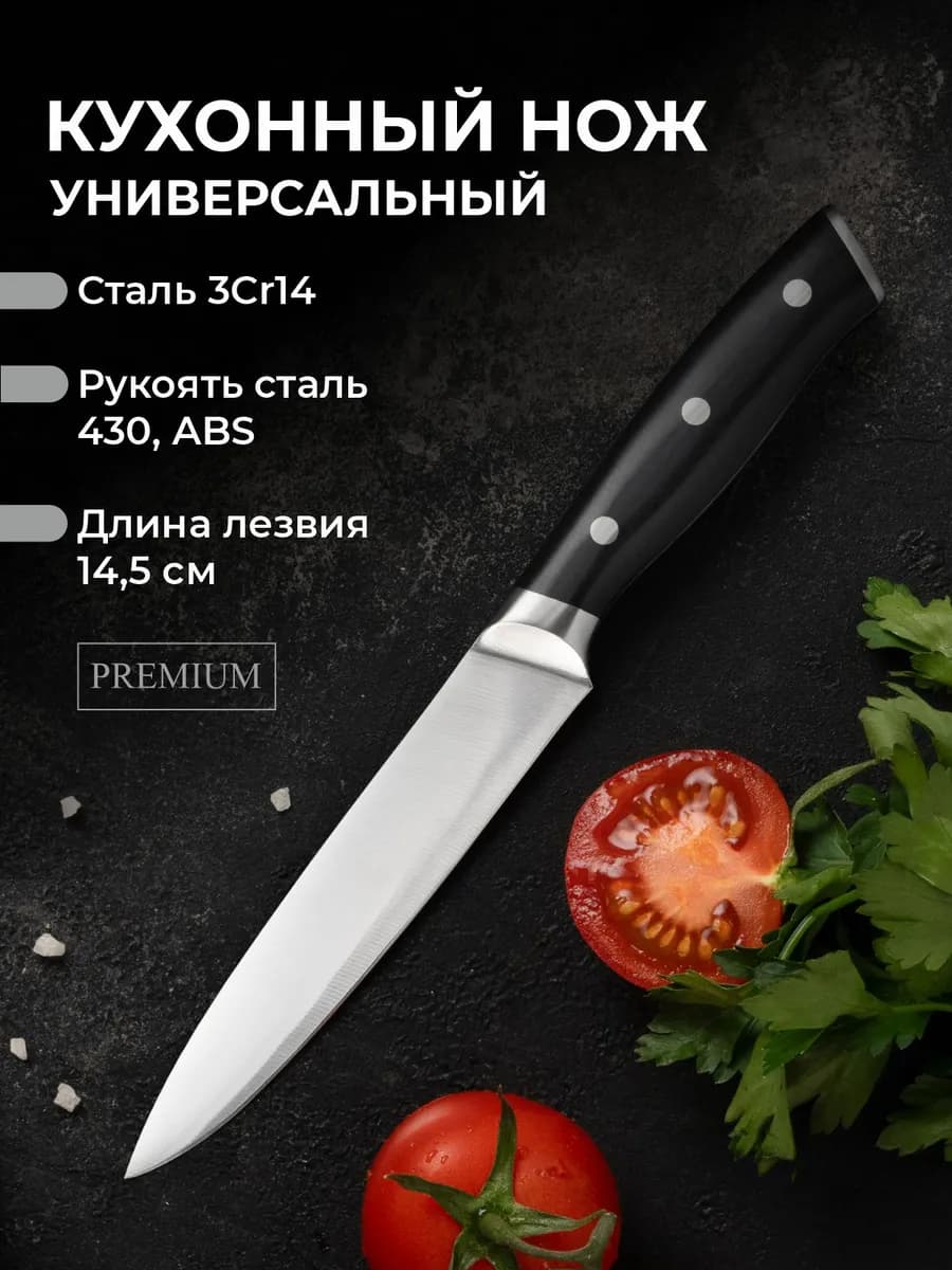 Кухонный универсальный нож