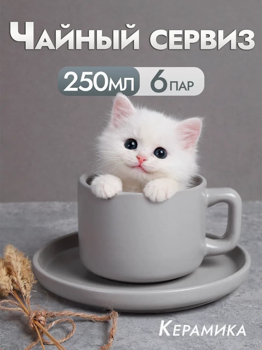Чайный сервиз WL ceramic Французский серый 6 персон