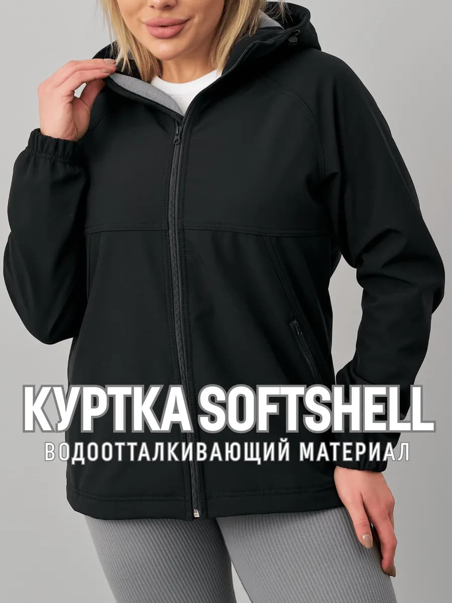 Куртка софтшелл демисезонная с капюшоном