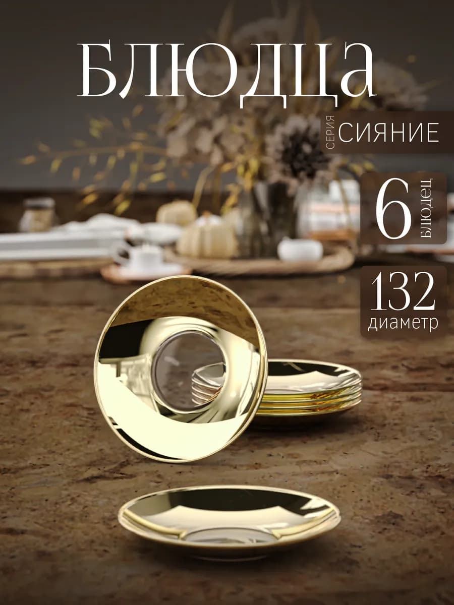 Блюдца чайные набор 6 штук