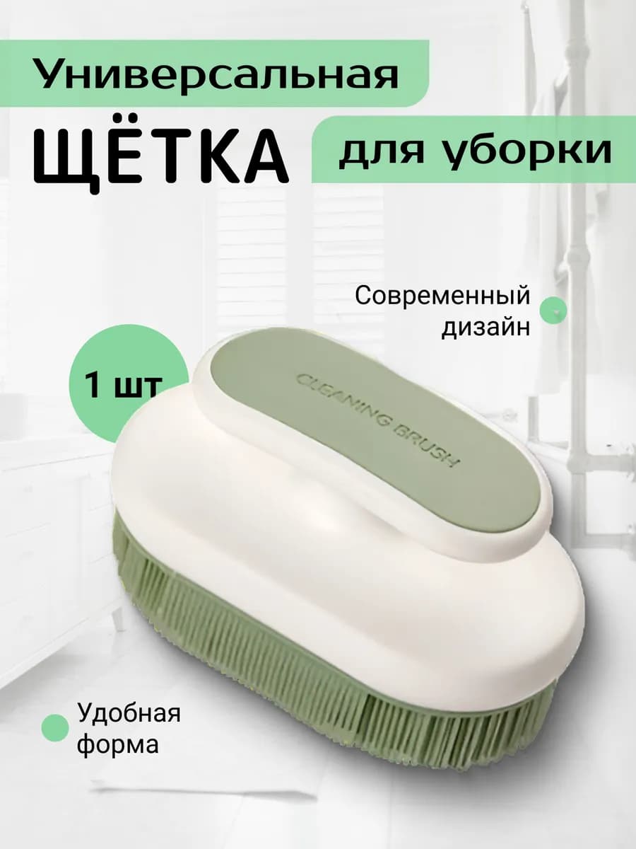 Универсальная щетка для уборки