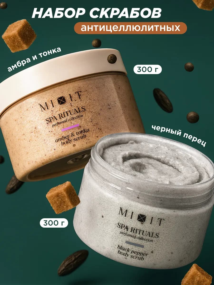 Набор антицеллюлитных скрабов для тела 2 шт