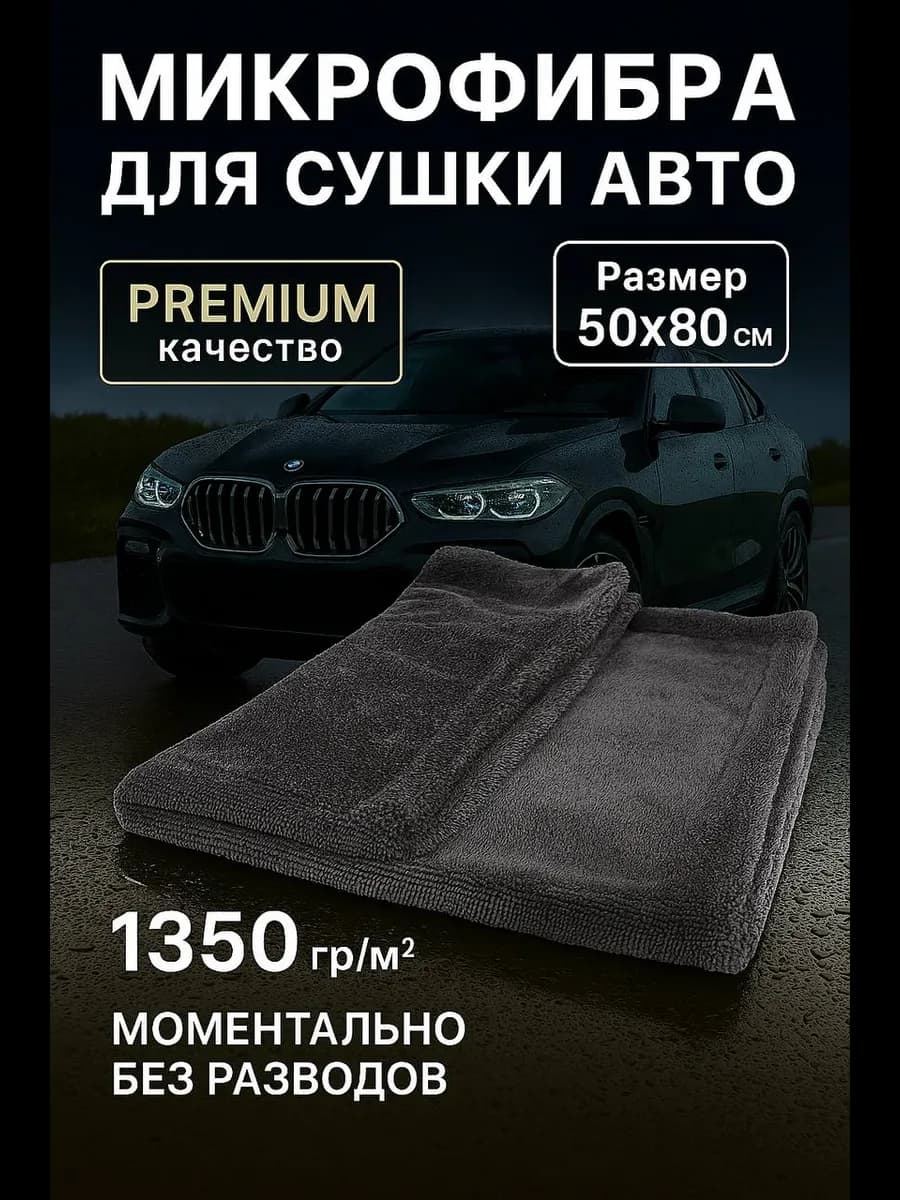 Двусторонняя микрофибра для авто 50x80 см 1300 GSM