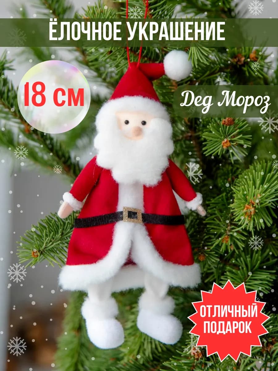Елочная игрушка Дед Мороз