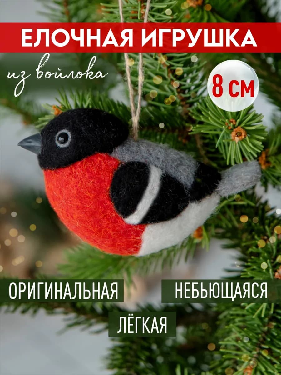 Елочное украшение Снегирь