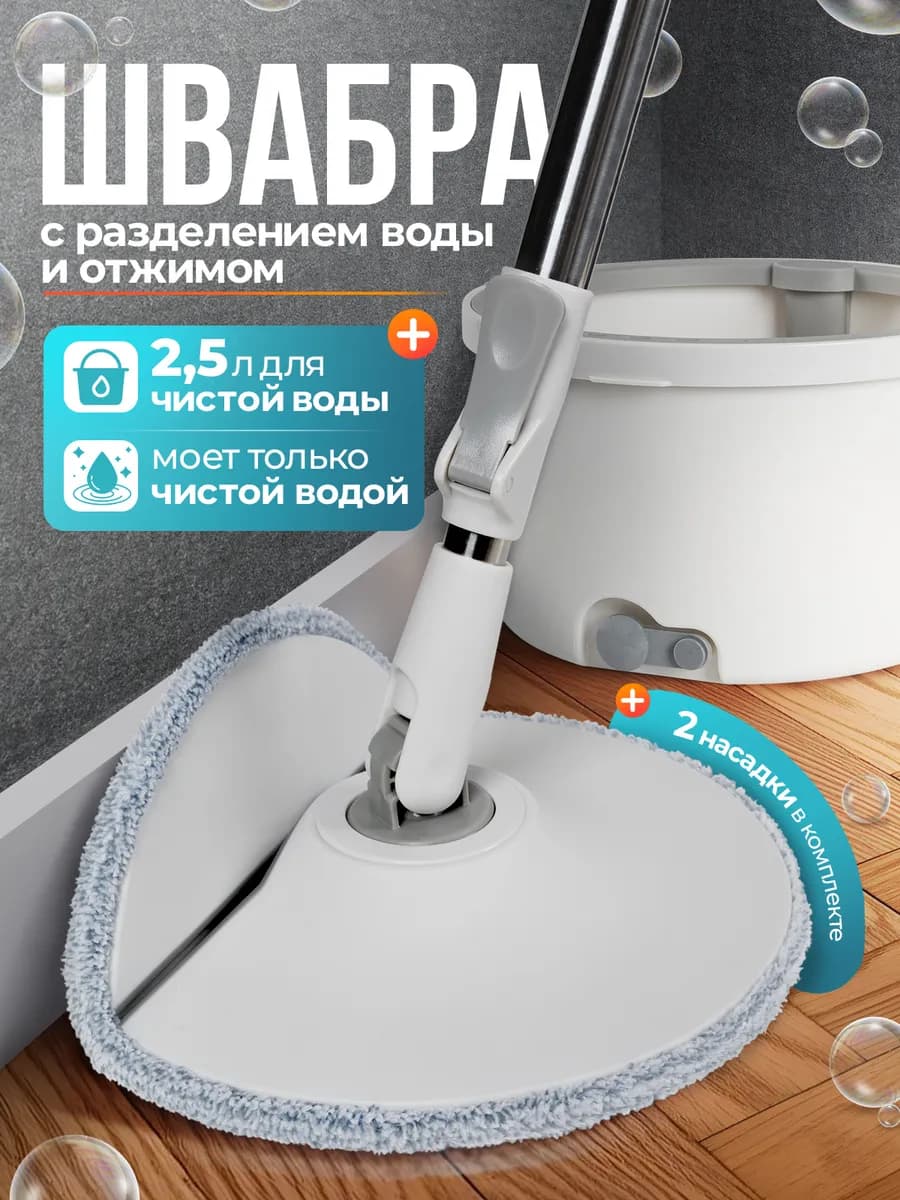 Швабра с разделением воды и отжимом, загиб 90°