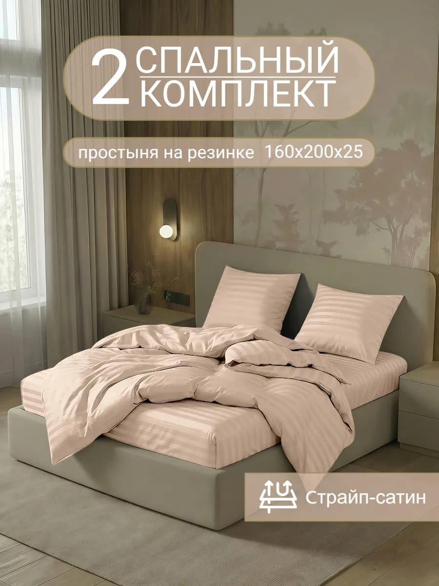Постельное белье 2 спальное на резинке 160х200
