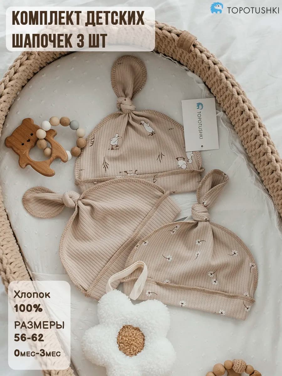 Шапочки для новорожденных, 3 шт