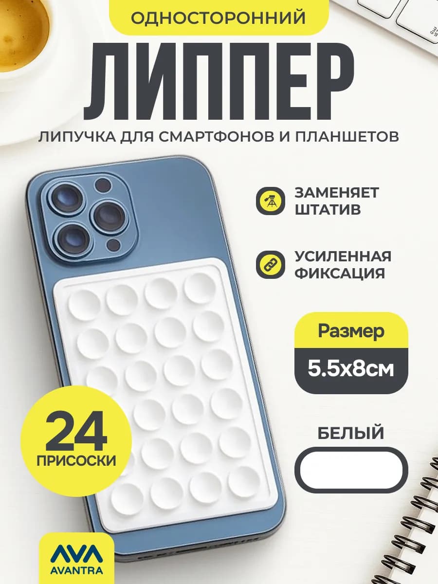 Липучка для телефона,присоска-липпер