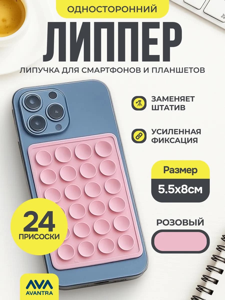 Липучка для телефона,присоска-липпер