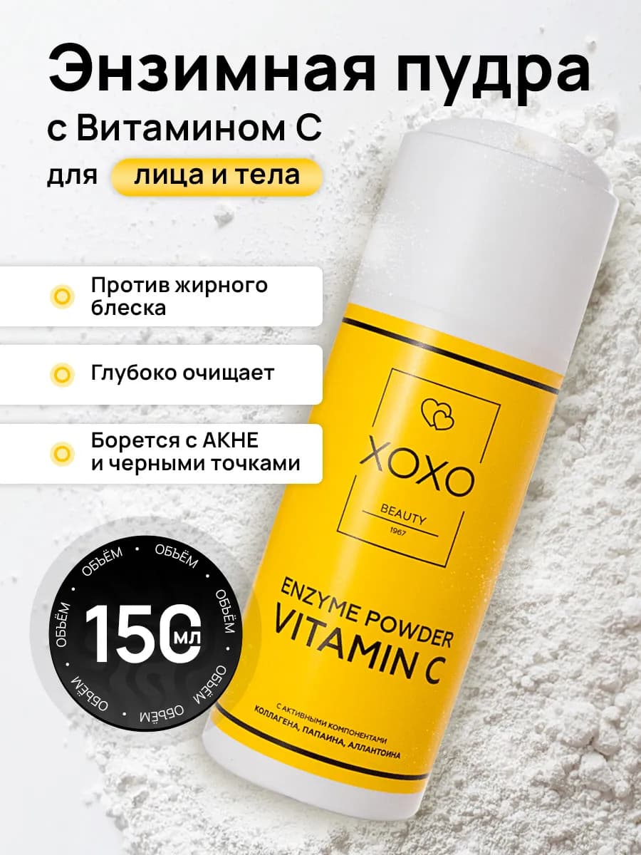 Энзимная пудра для лица и тела с витамином С