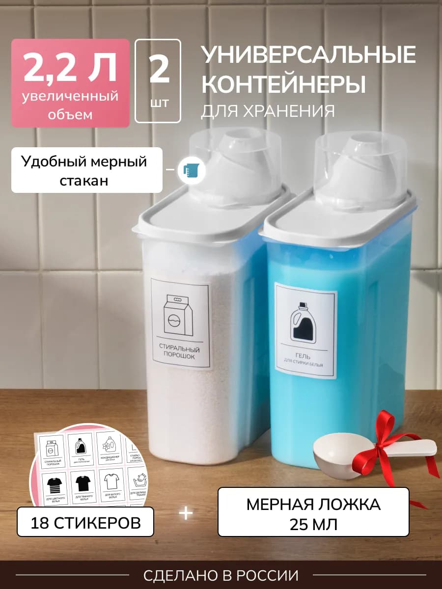 Контейнер для хранения порошка и геля 2 штуки