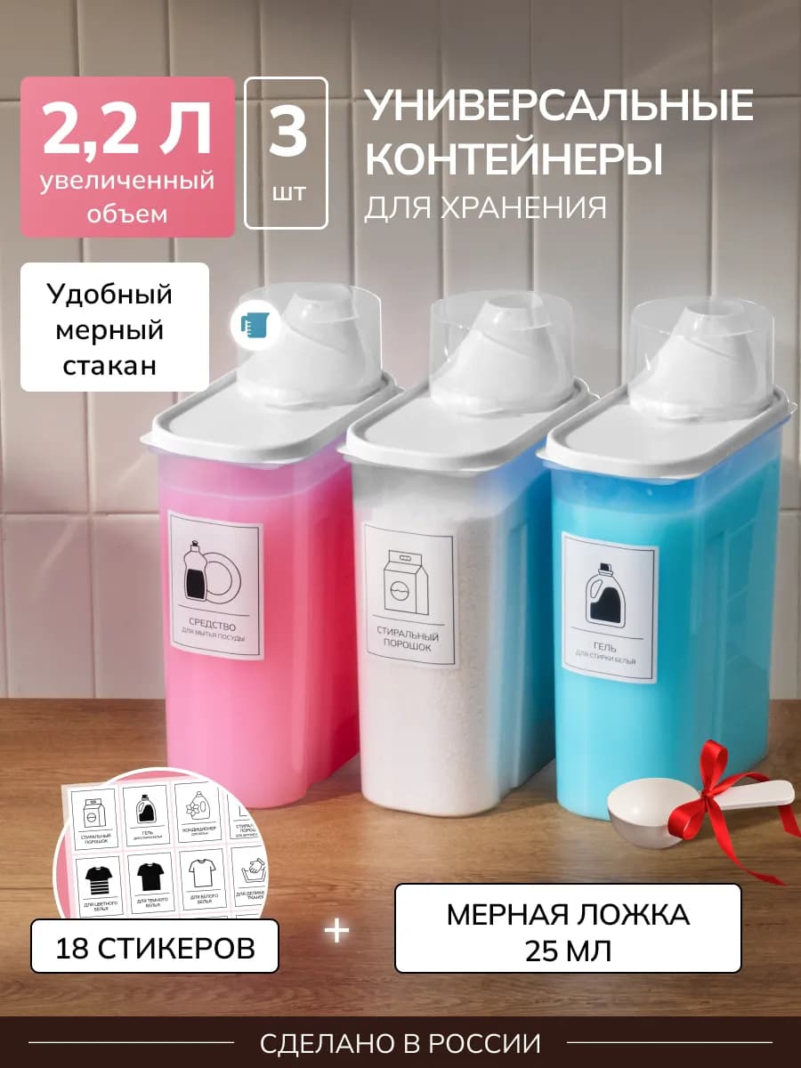 Контейнер для хранения порошка и геля 3 штуки