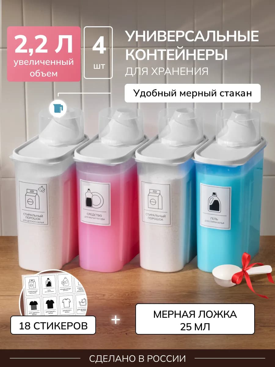 Контейнер для хранения порошка и геля 4 штуки