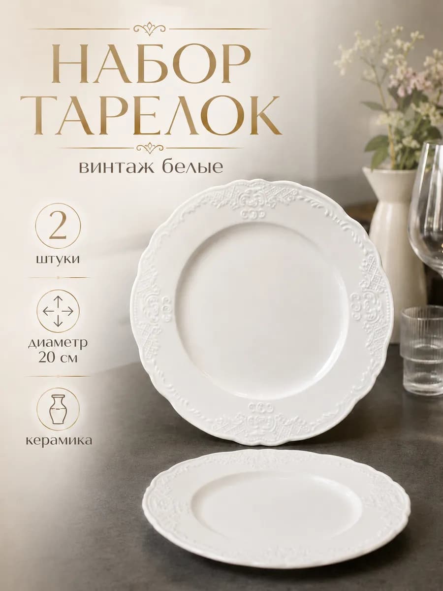 Набор тарелок винтаж белые 20см