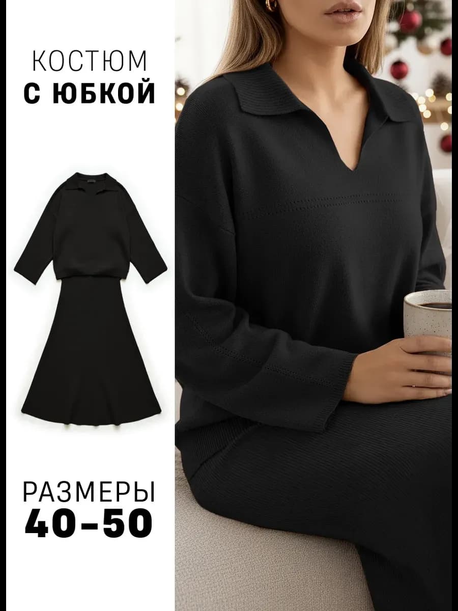 Костюм вязанный трикотажный осенне-весенний с юбкой черный