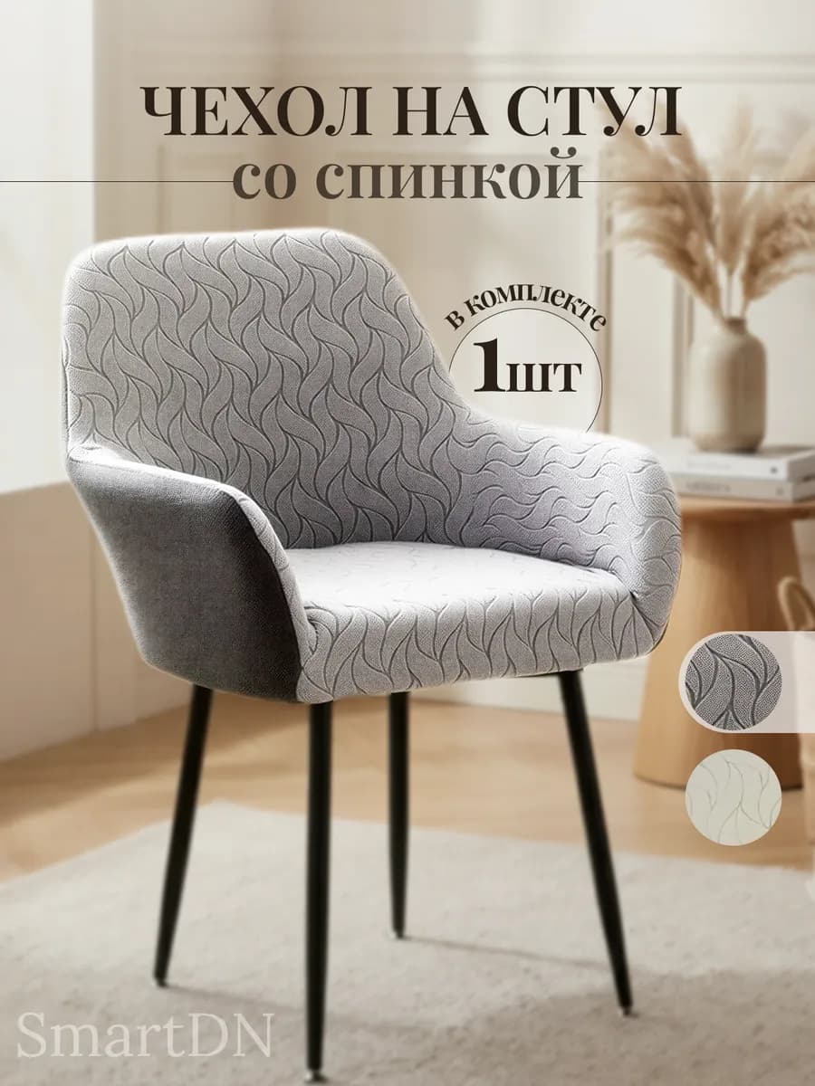 Чехлы на стулья со спинкой