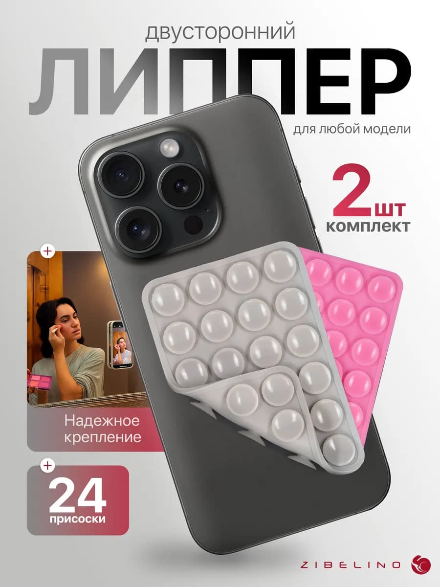 Липпер двусторонний 2 шт, липучка с 24 присосками