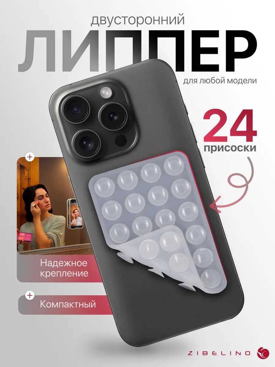 Липпер для телефона двусторонний, липучка с 24 присосками