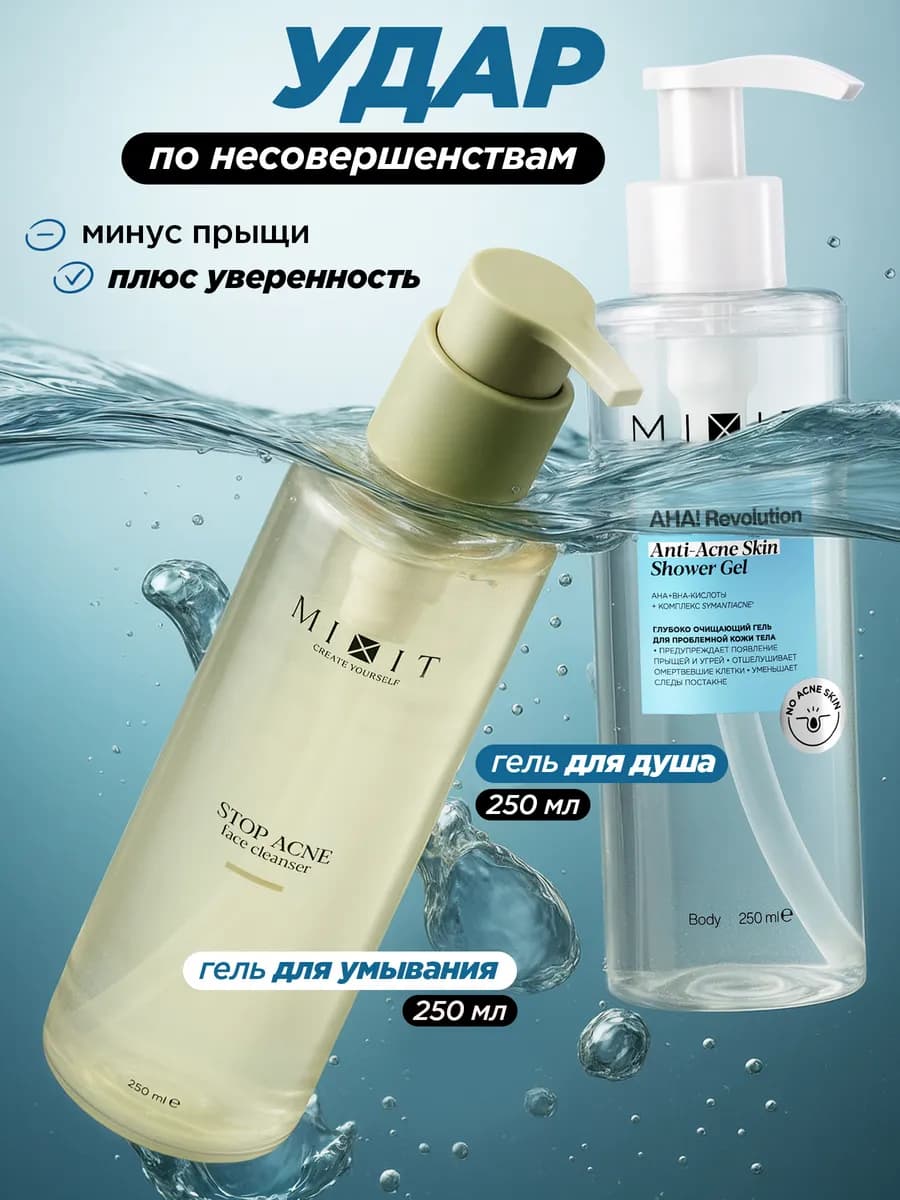 Очищающий гель для душа и для умывания от прыщей с кислотами