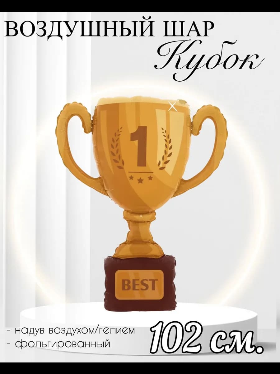 Воздушный шар Кубок чемпиона 102 см