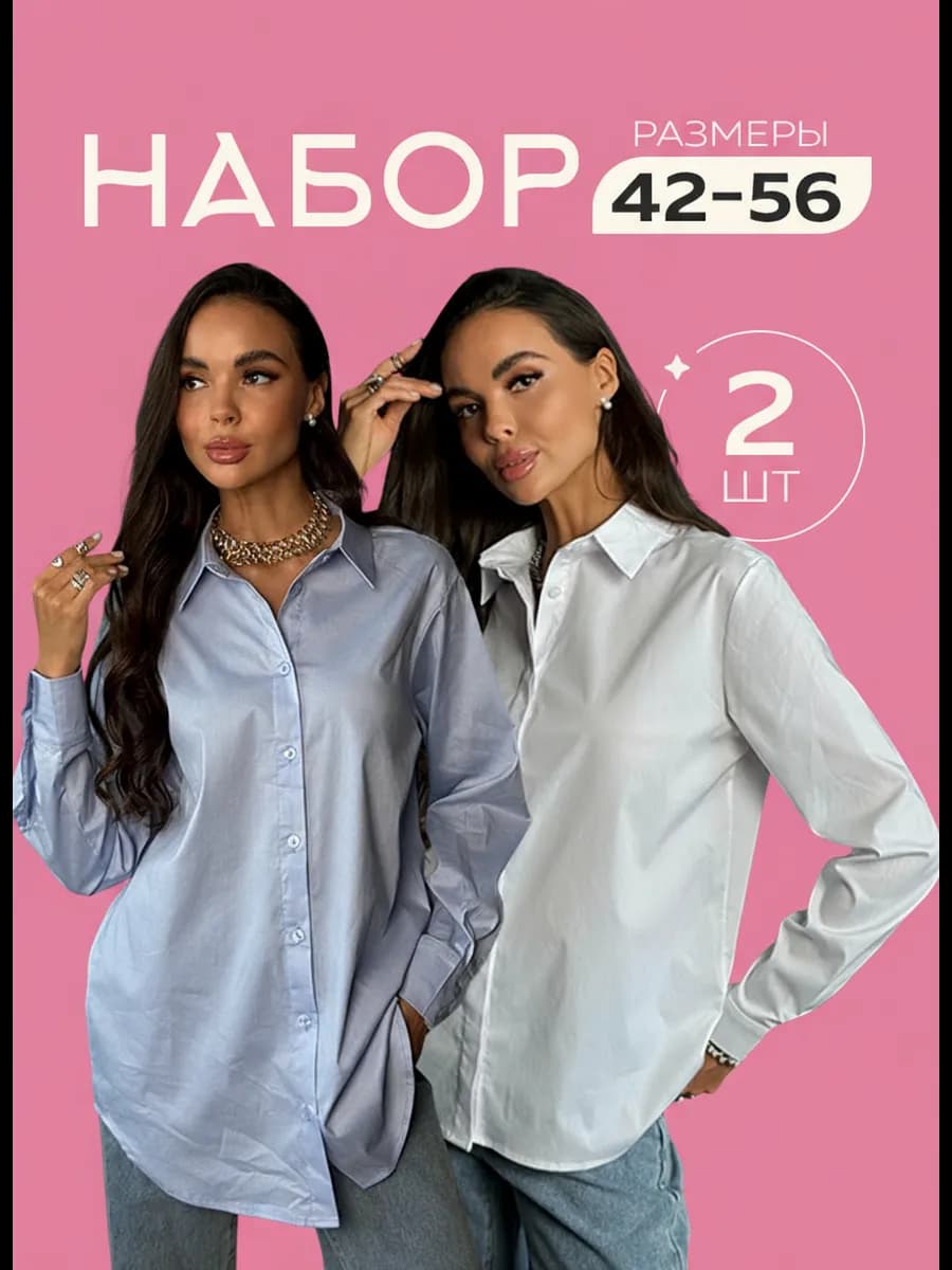Рубашка белая офисная и голубая оверсайз набор 2 шт