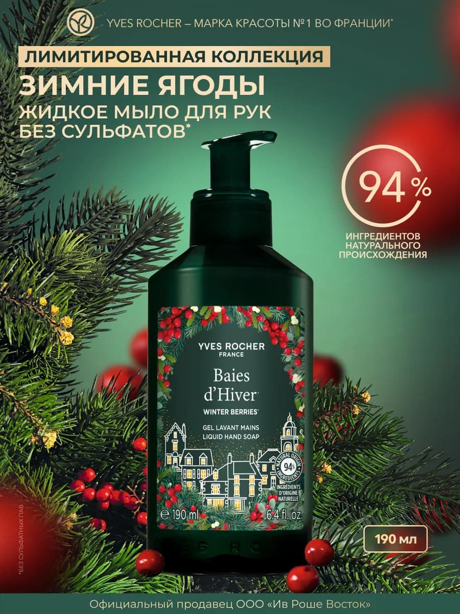 Жидкое мыло для рук Зимние ягоды, 190 мл