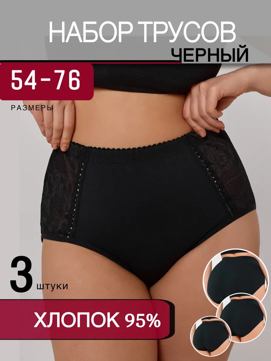 Трусы больших размеров с высокой посадкой набор черные 3 шт